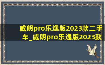 威朗pro乐逸版2023款二手车_威朗pro乐逸版2023款灰色