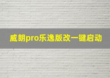 威朗pro乐逸版改一键启动