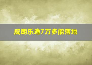 威朗乐逸7万多能落地