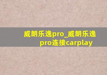 威朗乐逸pro_威朗乐逸pro连接carplay