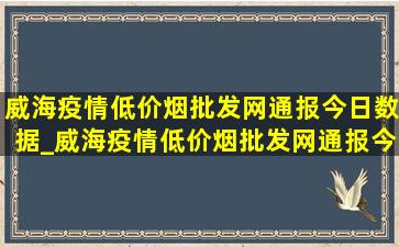 威海疫情(低价烟批发网)通报今日数据_威海疫情(低价烟批发网)通报今日