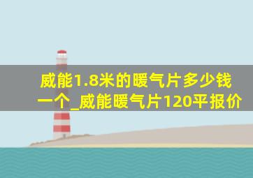 威能1.8米的暖气片多少钱一个_威能暖气片120平报价