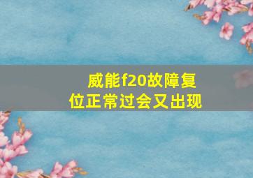 威能f20故障复位正常过会又出现