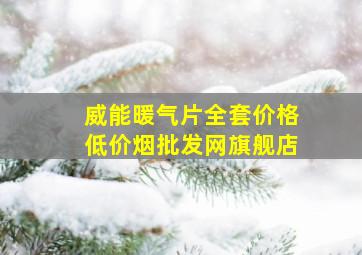 威能暖气片全套价格(低价烟批发网)旗舰店