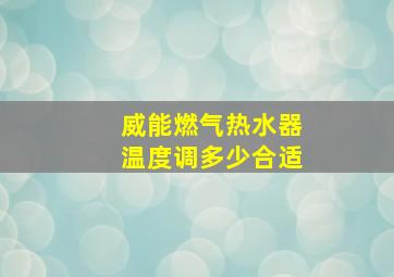 威能燃气热水器温度调多少合适