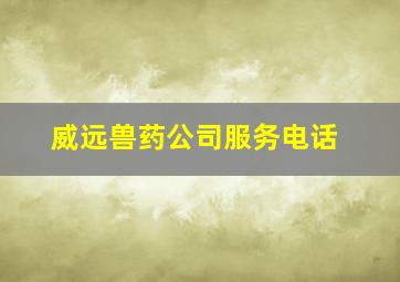 威远兽药公司服务电话