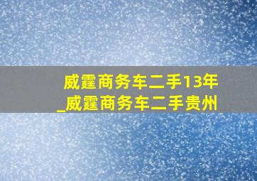 威霆商务车二手13年_威霆商务车二手贵州