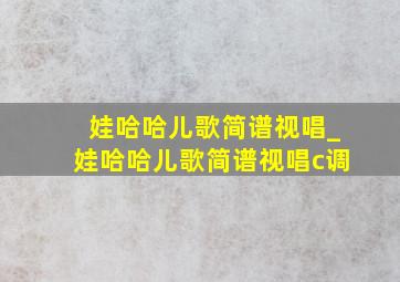 娃哈哈儿歌简谱视唱_娃哈哈儿歌简谱视唱c调