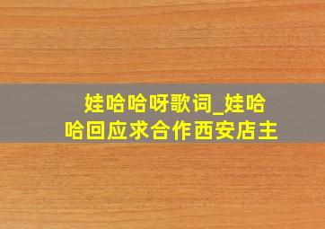 娃哈哈呀歌词_娃哈哈回应求合作西安店主