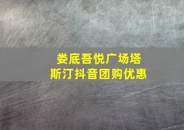 娄底吾悦广场塔斯汀抖音团购优惠