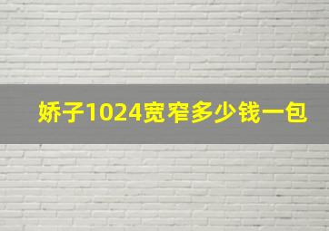 娇子1024宽窄多少钱一包