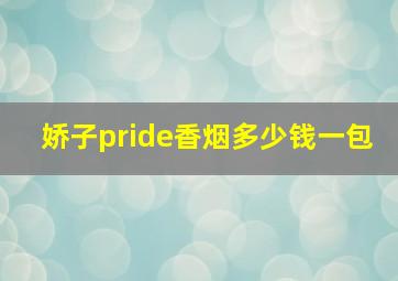 娇子pride香烟多少钱一包