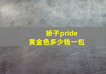 娇子pride黄金色多少钱一包