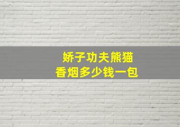 娇子功夫熊猫香烟多少钱一包