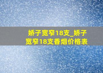 娇子宽窄18支_娇子宽窄18支香烟价格表