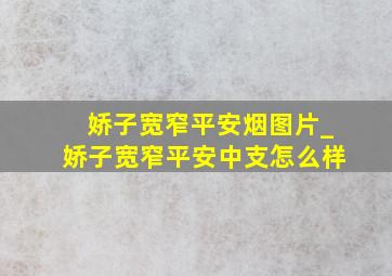 娇子宽窄平安烟图片_娇子宽窄平安中支怎么样