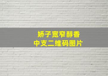 娇子宽窄醇香中支二维码图片