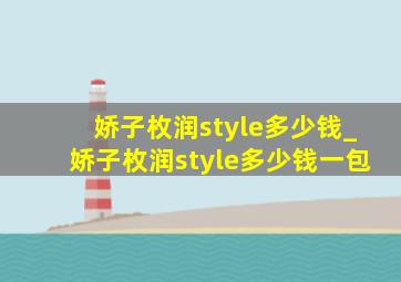 娇子枚润style多少钱_娇子枚润style多少钱一包