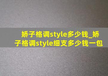 娇子格调style多少钱_娇子格调style细支多少钱一包