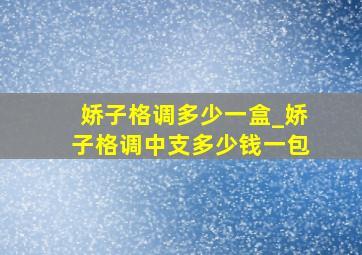 娇子格调多少一盒_娇子格调中支多少钱一包