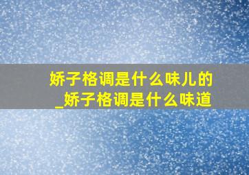 娇子格调是什么味儿的_娇子格调是什么味道