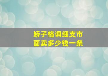 娇子格调细支市面卖多少钱一条