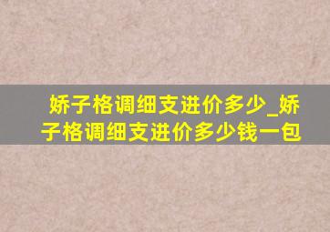 娇子格调细支进价多少_娇子格调细支进价多少钱一包