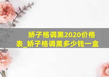 娇子格调黑2020价格表_娇子格调黑多少钱一盒