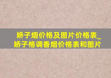 娇子烟价格及图片价格表_娇子格调香烟价格表和图片