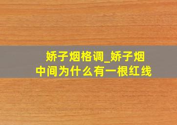 娇子烟格调_娇子烟中间为什么有一根红线