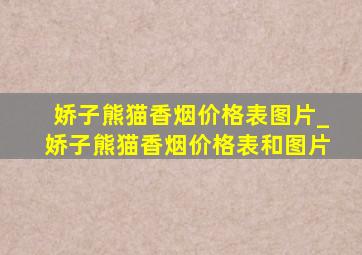 娇子熊猫香烟价格表图片_娇子熊猫香烟价格表和图片