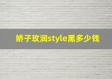 娇子玫润style黑多少钱