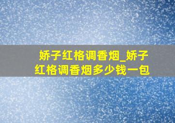 娇子红格调香烟_娇子红格调香烟多少钱一包