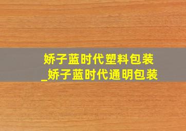 娇子蓝时代塑料包装_娇子蓝时代通明包装