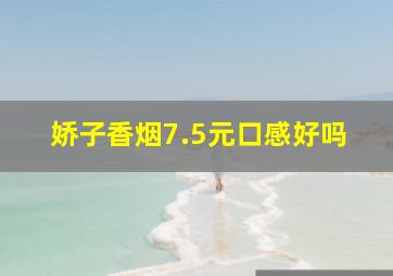 娇子香烟7.5元口感好吗