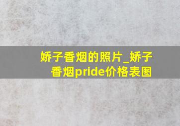 娇子香烟的照片_娇子香烟pride价格表图