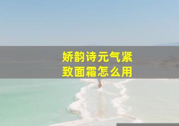 娇韵诗元气紧致面霜怎么用