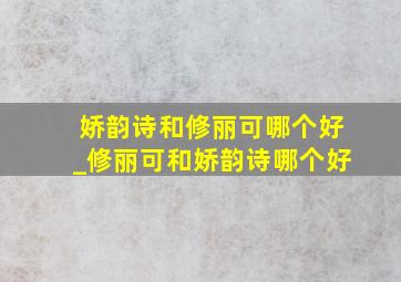 娇韵诗和修丽可哪个好_修丽可和娇韵诗哪个好