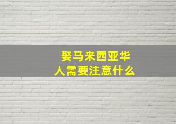 娶马来西亚华人需要注意什么