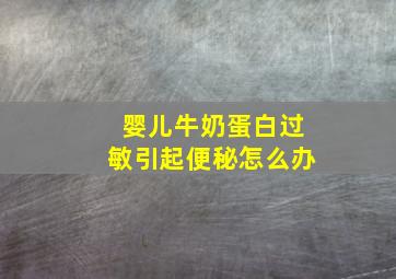 婴儿牛奶蛋白过敏引起便秘怎么办