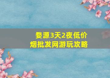 婺源3天2夜(低价烟批发网)游玩攻略