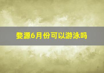 婺源6月份可以游泳吗