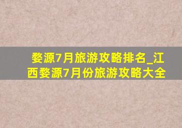 婺源7月旅游攻略排名_江西婺源7月份旅游攻略大全