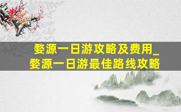 婺源一日游攻略及费用_婺源一日游最佳路线攻略