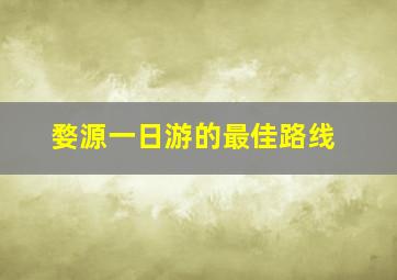 婺源一日游的最佳路线