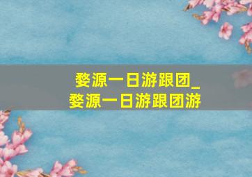 婺源一日游跟团_婺源一日游跟团游