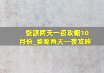 婺源两天一夜攻略10月份_婺源两天一夜攻略