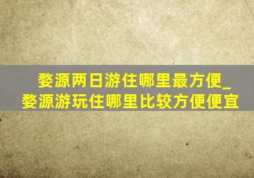 婺源两日游住哪里最方便_婺源游玩住哪里比较方便便宜