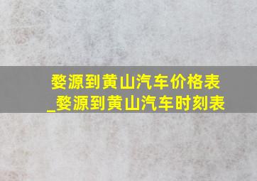 婺源到黄山汽车价格表_婺源到黄山汽车时刻表