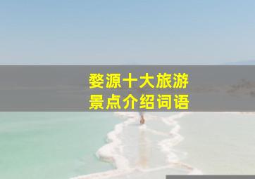 婺源十大旅游景点介绍词语